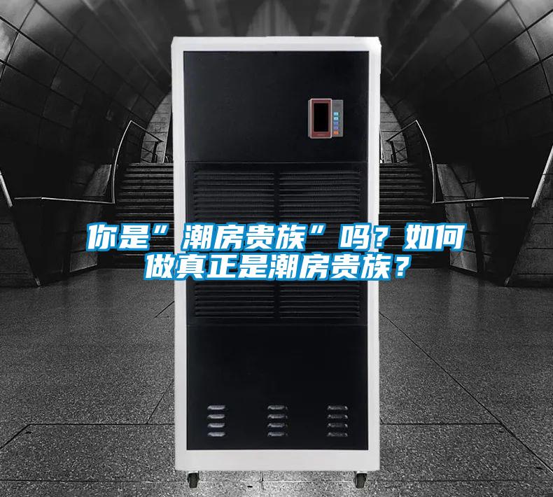 你是”潮房貴族”嗎？如何做真正是潮房貴族？