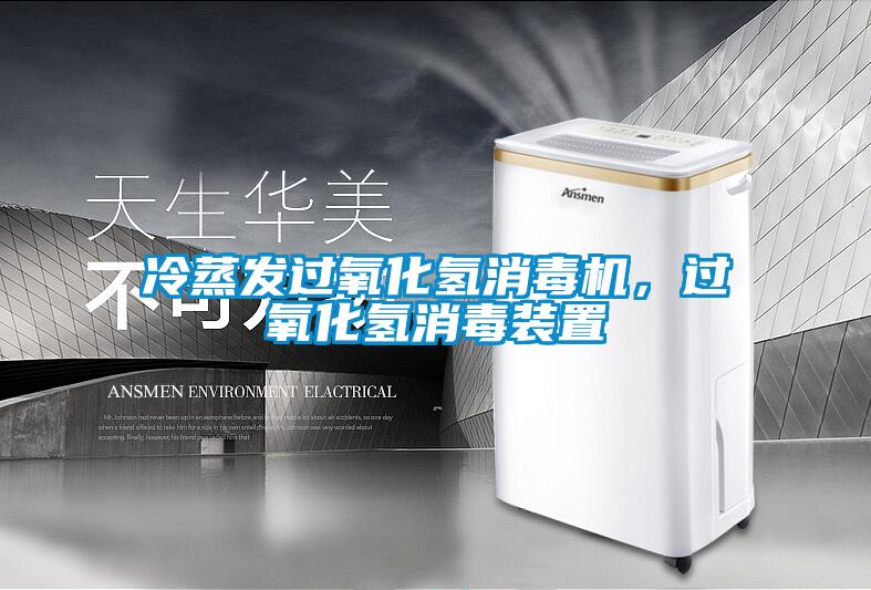 冷蒸發(fā)過(guò)氧化氫消毒機(jī)，過(guò)氧化氫消毒裝置
