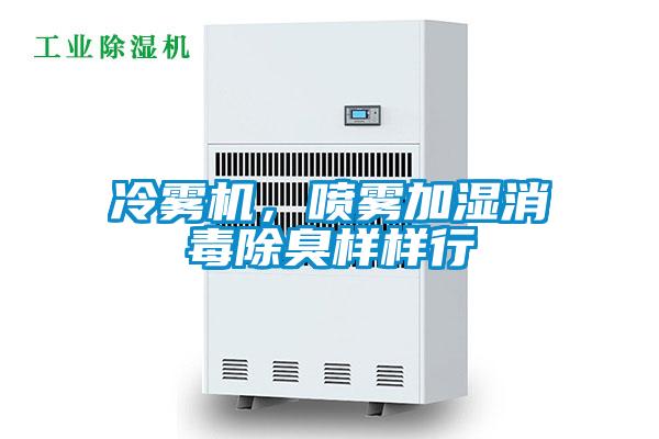 冷霧機，噴霧加濕消毒除臭樣樣行