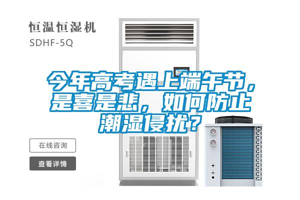 今年高考遇上端午節(jié)，是喜是悲，如何防止潮濕侵?jǐn)_？