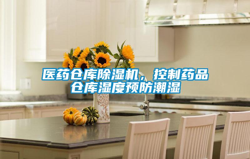 醫(yī)藥倉(cāng)庫(kù)除濕機(jī)，控制藥品倉(cāng)庫(kù)濕度預(yù)防潮濕