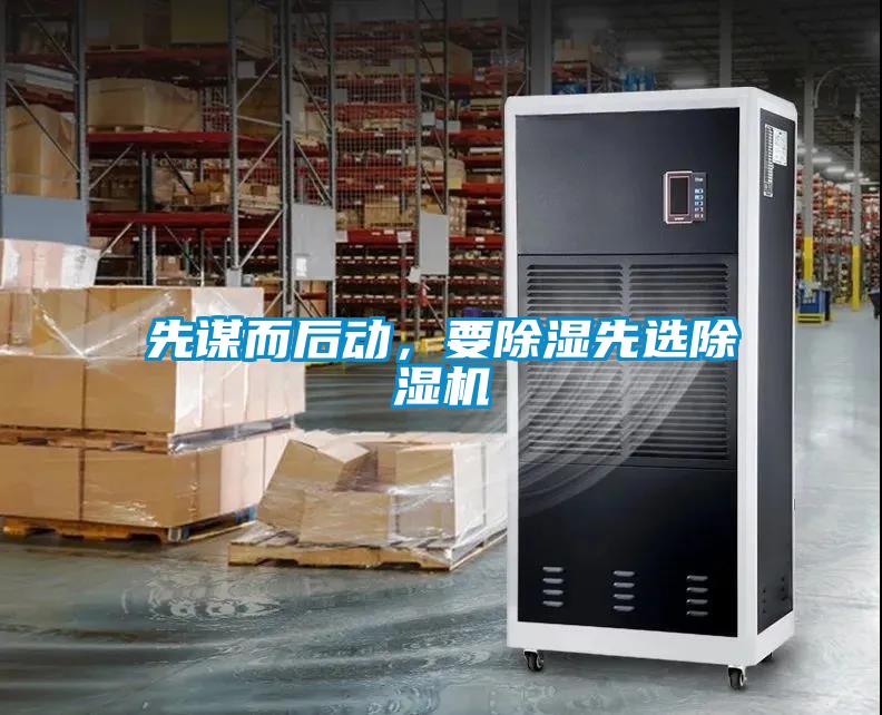 先謀而后動，要除濕先選除濕機