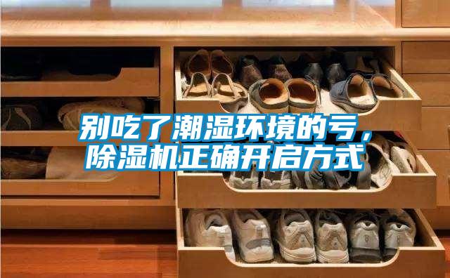 別吃了潮濕環(huán)境的虧，除濕機正確開啟方式