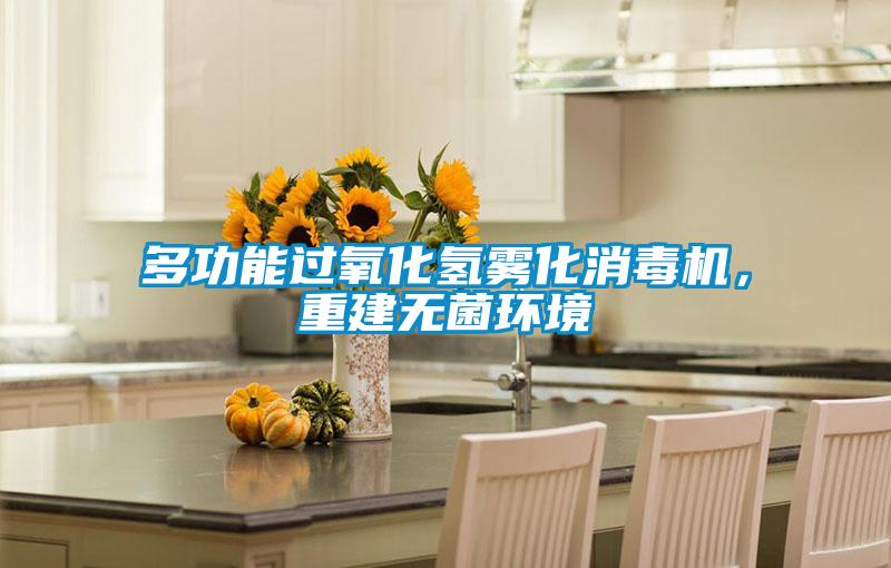 多功能過(guò)氧化氫霧化消毒機(jī)，重建無(wú)菌環(huán)境