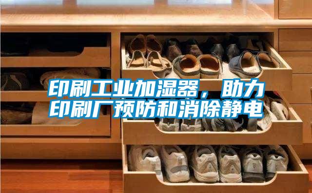 印刷工業(yè)加濕器，助力印刷廠預(yù)防和消除靜電