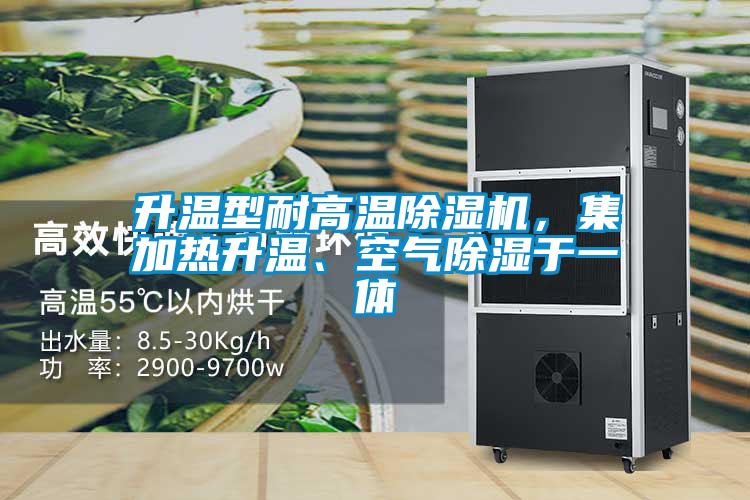 升溫型耐高溫除濕機，集加熱升溫、空氣除濕于一體
