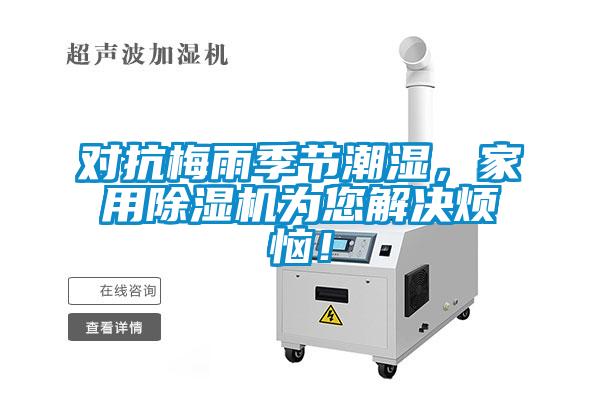 對抗梅雨季節(jié)潮濕，家用除濕機(jī)為您解決煩惱！