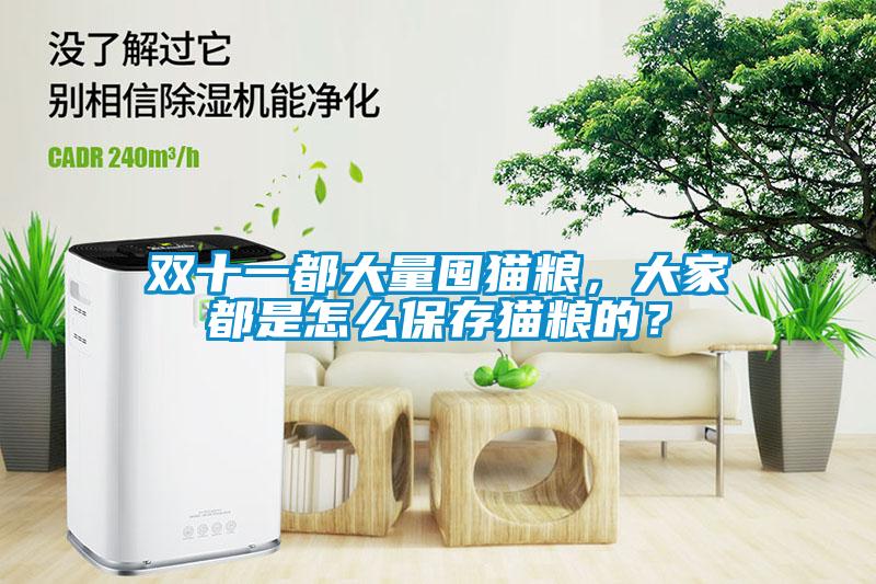 雙十一都大量囤貓糧，大家都是怎么保存貓糧的？