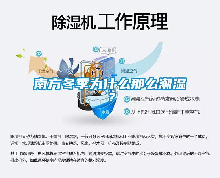 南方冬季為什么那么潮濕?