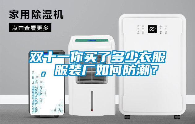 雙十一你買了多少衣服，服裝廠如何防潮？