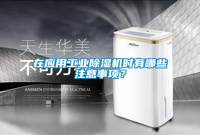 在應(yīng)用工業(yè)除濕機(jī)時(shí)有哪些注意事項(xiàng)？