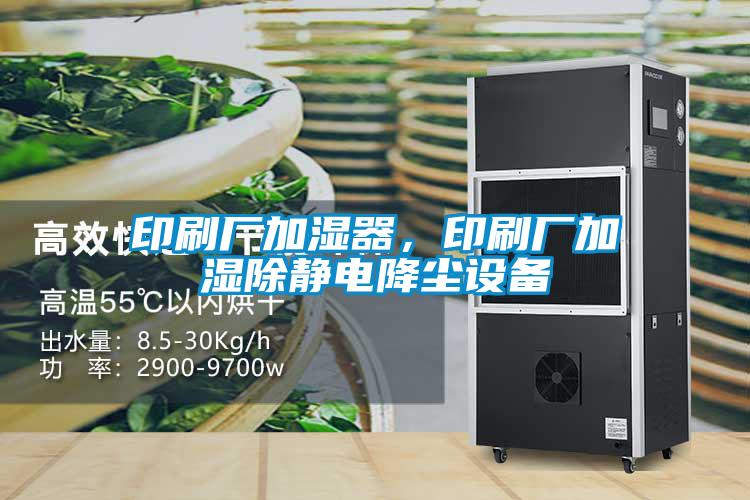 印刷廠加濕器，印刷廠加濕除靜電降塵設備