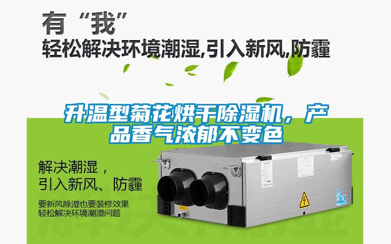 升溫型菊花烘干除濕機，產品香氣濃郁不變色