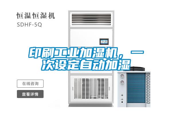 印刷工業(yè)加濕機(jī)，一次設(shè)定自動(dòng)加濕