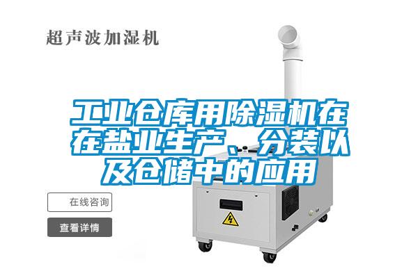 工業(yè)倉庫用除濕機(jī)在在鹽業(yè)生產(chǎn)、分裝以及倉儲(chǔ)中的應(yīng)用