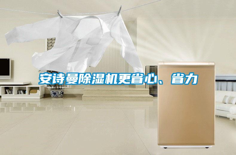 安詩曼除濕機(jī)更省心、省力