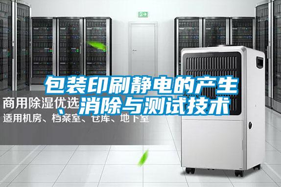 包裝印刷靜電的產(chǎn)生、消除與測試技術(shù)
