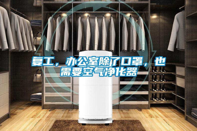 復工，辦公室除了口罩，也需要空氣凈化器
