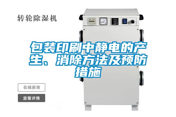包裝印刷中靜電的產(chǎn)生、消除方法及預(yù)防措施