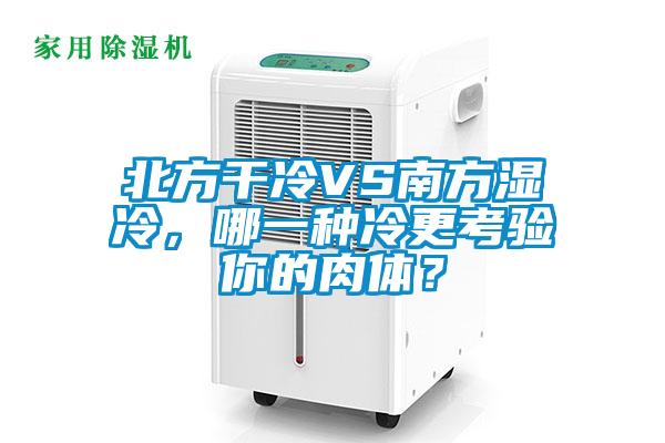 北方干冷VS南方濕冷，哪一種冷更考驗(yàn)?zāi)愕娜怏w？