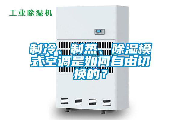 制冷、制熱、除濕模式空調(diào)是如何自由切換的？