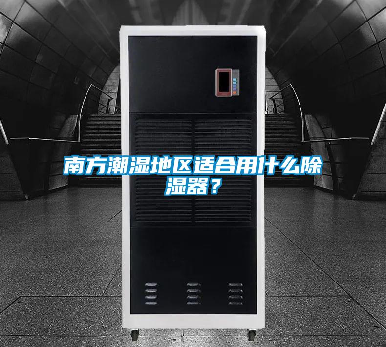 南方潮濕地區(qū)適合用什么除濕器?