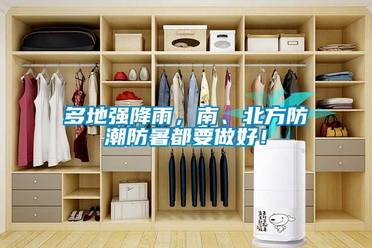 多地強(qiáng)降雨，南、北方防潮防暑都要做好！