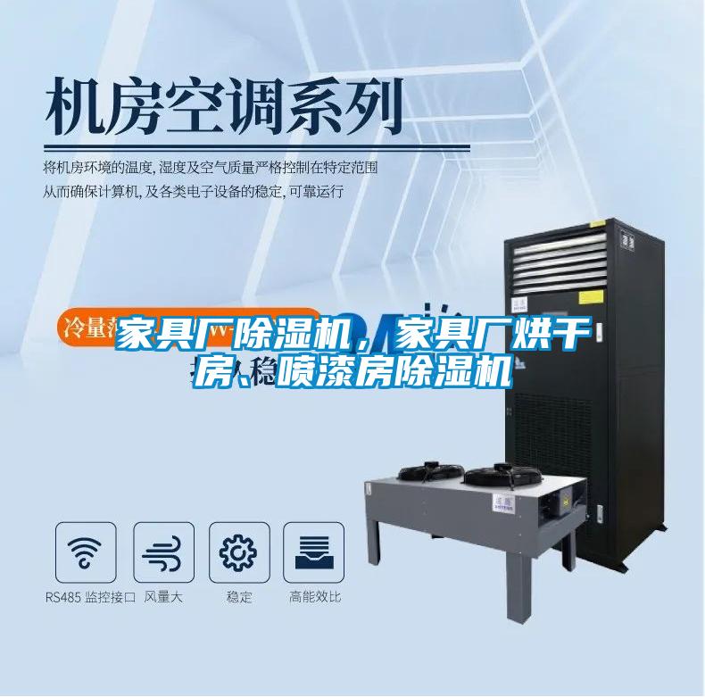 家具廠除濕機，家具廠烘干房、噴漆房除濕機