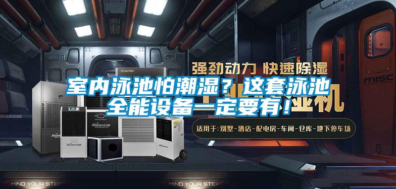 室內(nèi)泳池怕潮濕？這套泳池全能設(shè)備一定要有！