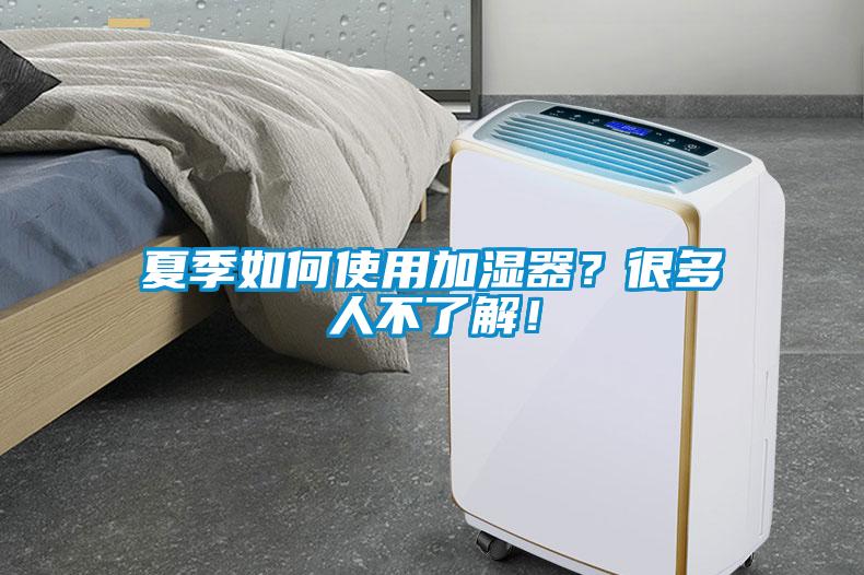 夏季如何使用加濕器？很多人不了解！
