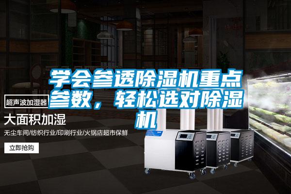 學會參透除濕機重點參數(shù)，輕松選對除濕機
