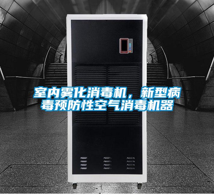 室內(nèi)霧化消毒機，新型病毒預防性空氣消毒機器