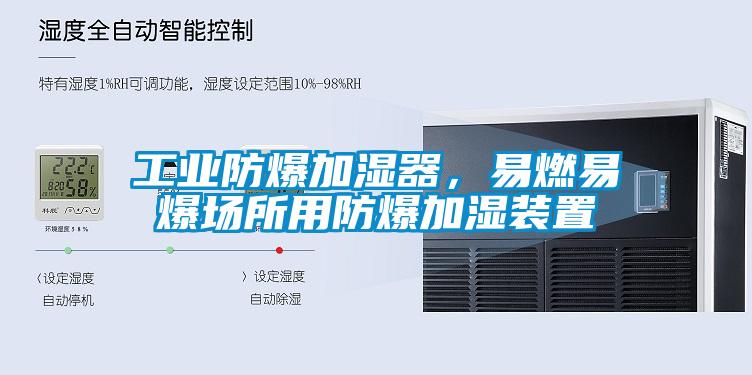 工業(yè)防爆加濕器，易燃易爆場所用防爆加濕裝置