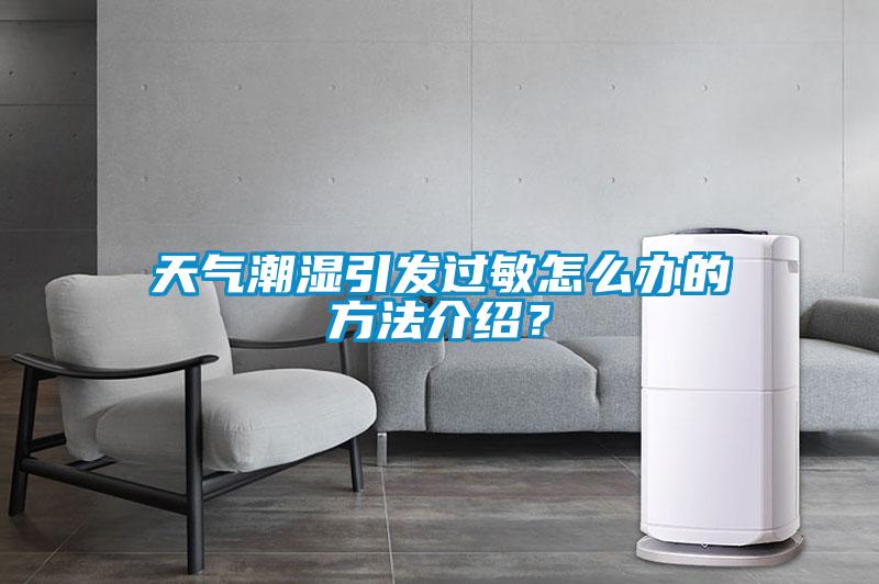 天氣潮濕引發(fā)過敏怎么辦的方法介紹?