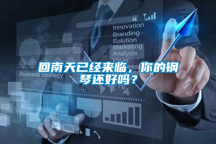 回南天已經(jīng)來(lái)臨，你的鋼琴還好嗎？