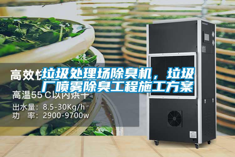 垃圾處理場除臭機，垃圾廠噴霧除臭工程施工方案