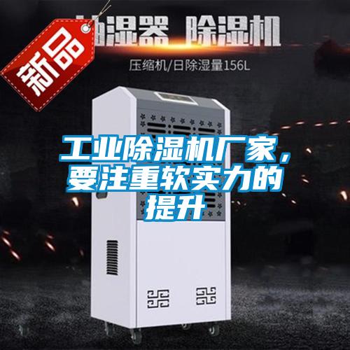 工業(yè)除濕機廠家，要注重軟實力的提升