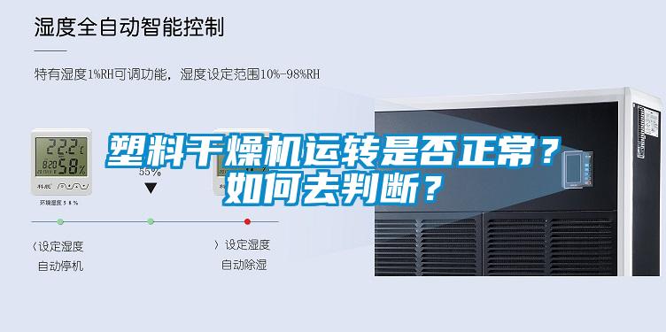 塑料干燥機運轉是否正常？如何去判斷？