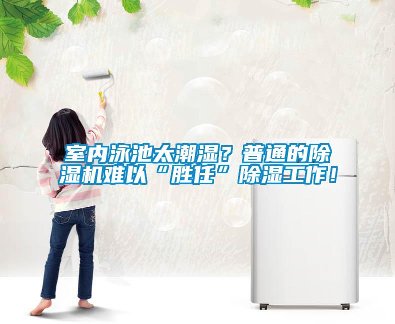 室內(nèi)泳池太潮濕？普通的除濕機(jī)難以“勝任”除濕工作！