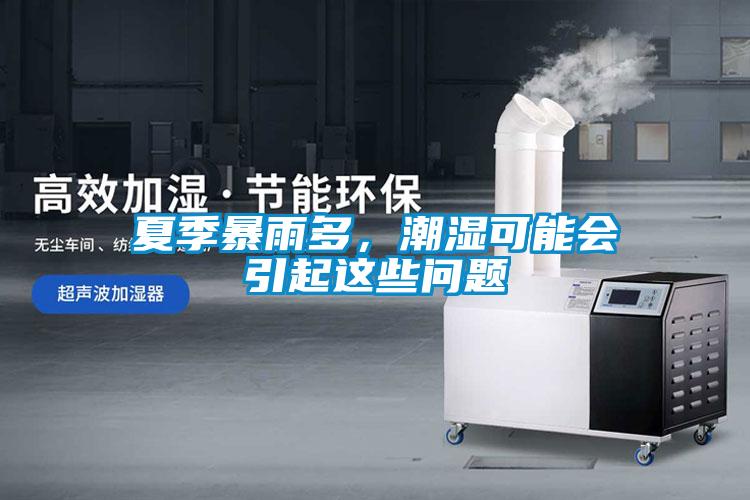 夏季暴雨多，潮濕可能會(huì)引起這些問題