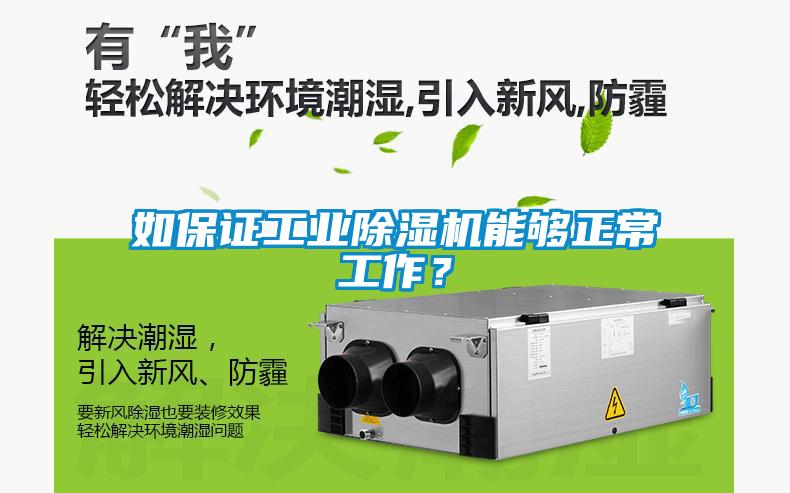 如保證工業(yè)除濕機(jī)能夠正常工作？