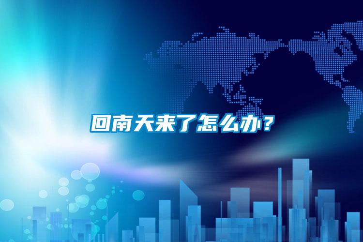 回南天來了怎么辦？