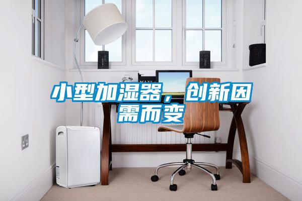 小型加濕器，創(chuàng)新因需而變