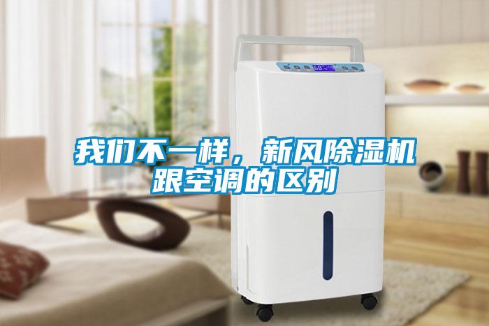 我們不一樣，新風除濕機跟空調(diào)的區(qū)別
