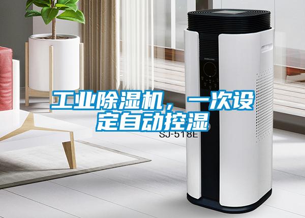 工業(yè)除濕機(jī)，一次設(shè)定自動(dòng)控濕