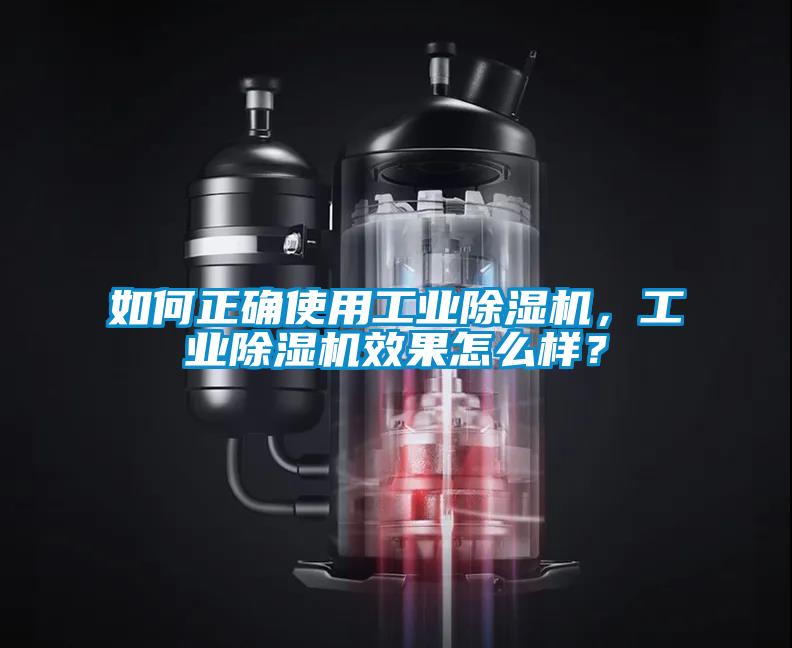 如何正確使用工業(yè)除濕機，工業(yè)除濕機效果怎么樣？