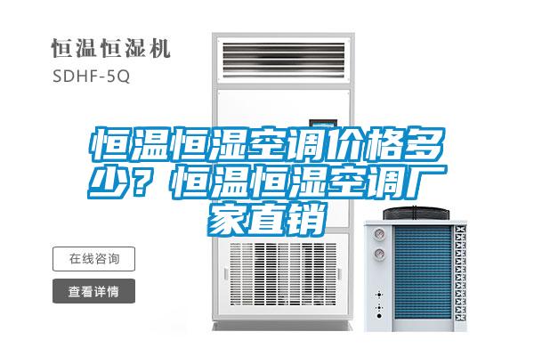 恒溫恒濕空調(diào)價(jià)格多少？恒溫恒濕空調(diào)廠家直銷