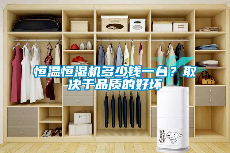 恒溫恒濕機多少錢一臺？取決于品質(zhì)的好壞