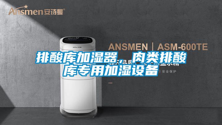 排酸庫(kù)加濕器，肉類排酸庫(kù)專用加濕設(shè)備