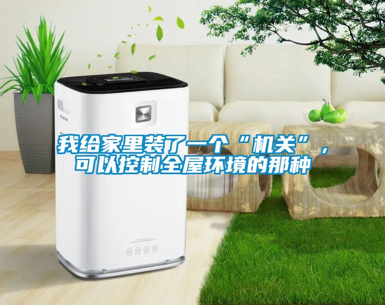 我給家里裝了一個“機關”，可以控制全屋環(huán)境的那種